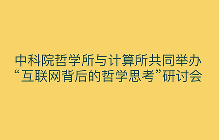 中科院哲学所与计算所共同举办“互联网背后的哲学思考”研讨会