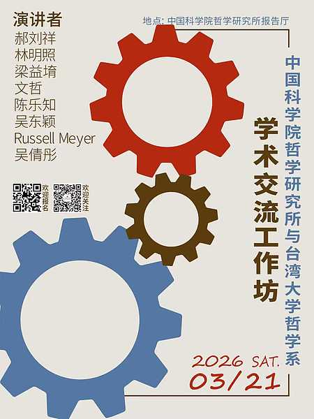 中国科学院哲学研究所与台湾大学哲学系学术交流工作坊